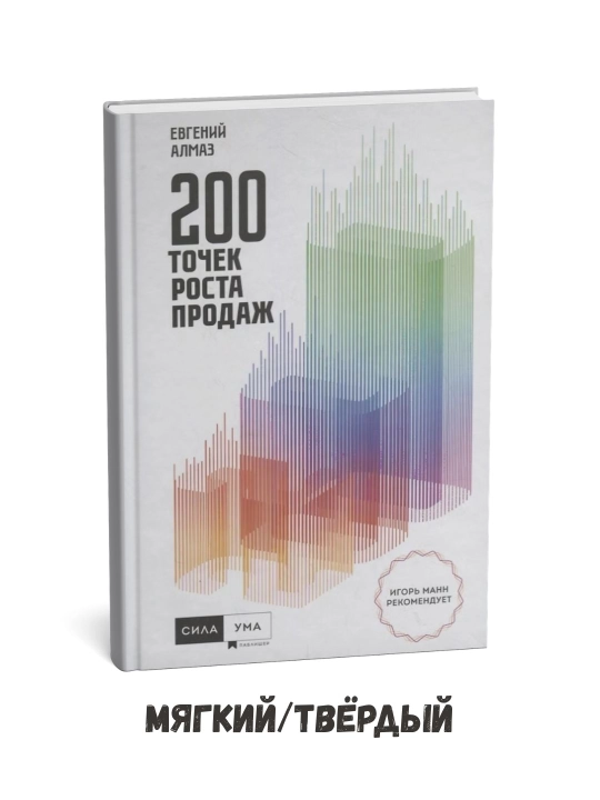 200 точек роста продаж - Евгений Алмаз - 