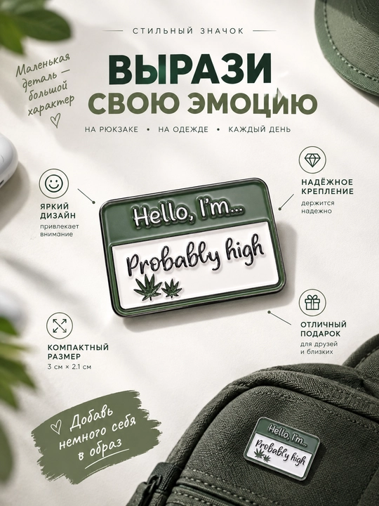 Значок Hello I'm Probably high, стильный аксессуар на рюкзак и одежду, 3 х 2.1 см - 