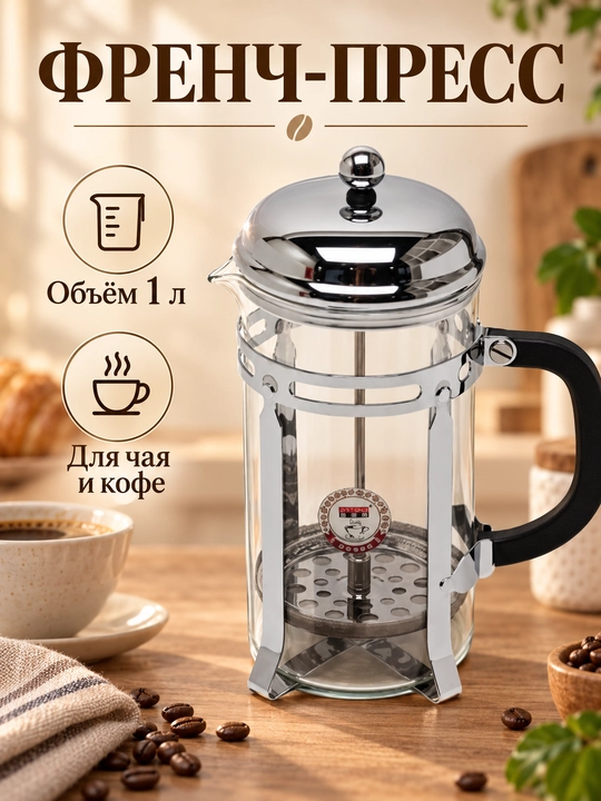 French-press, shishali, 1 litr