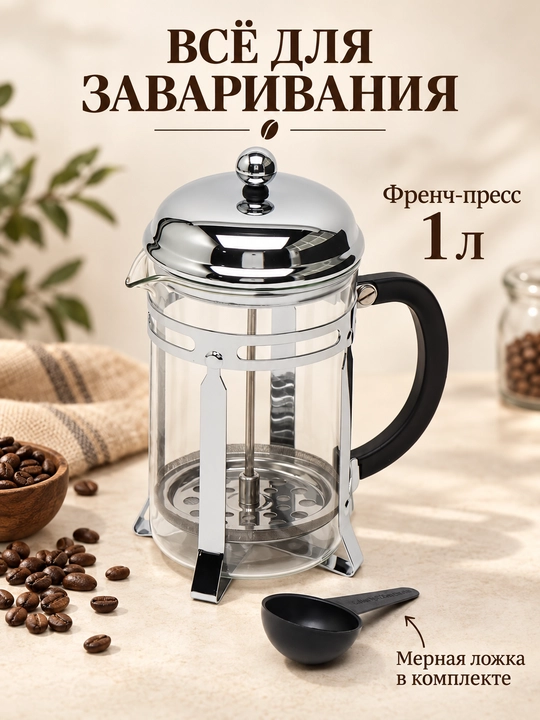 French-press, shishali, 1 litr - 