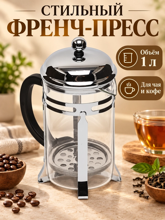 French-press, shishali, 1 litr