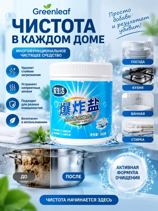 Средство для дома Greenleaf с активным очищением и устранением загрязнений