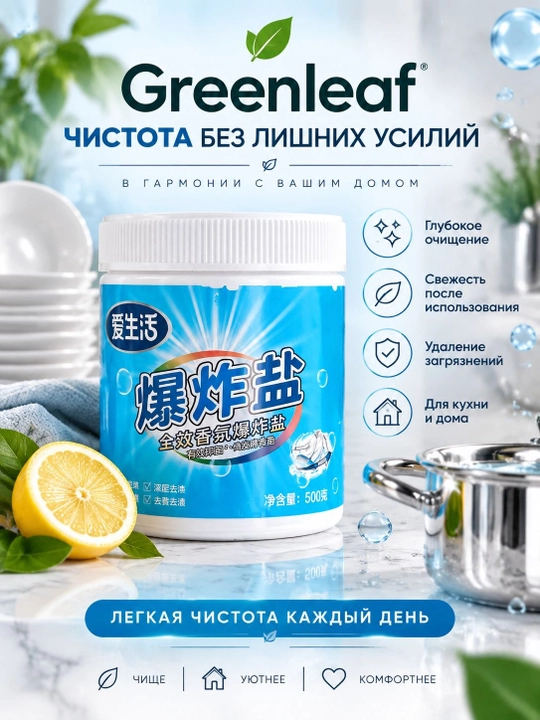 Средство для дома Greenleaf с активным очищением и устранением загрязнений