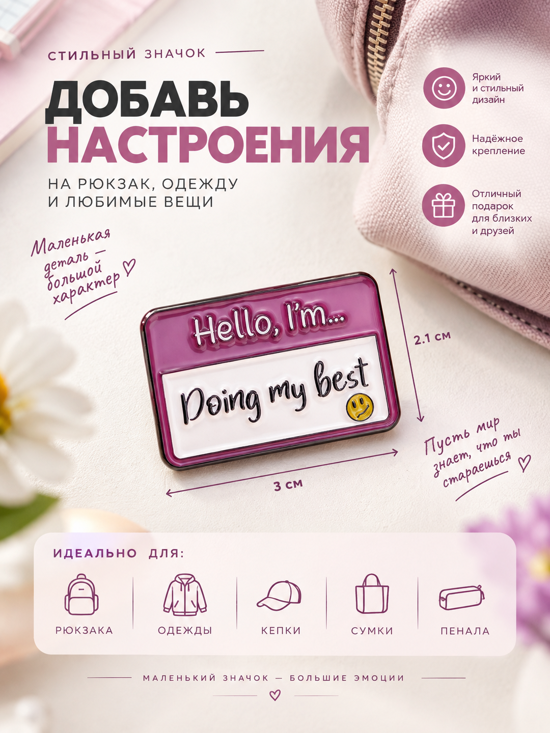 Значок Hello I'm Doing my best, стильный аксессуар на рюкзак, одежду и пенал, 3 х 2.1 см - 