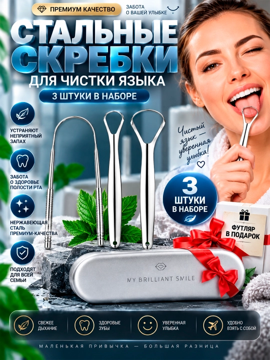 Скребок для чистки языка, 3 формы, металлические, комплект с чехлом - 