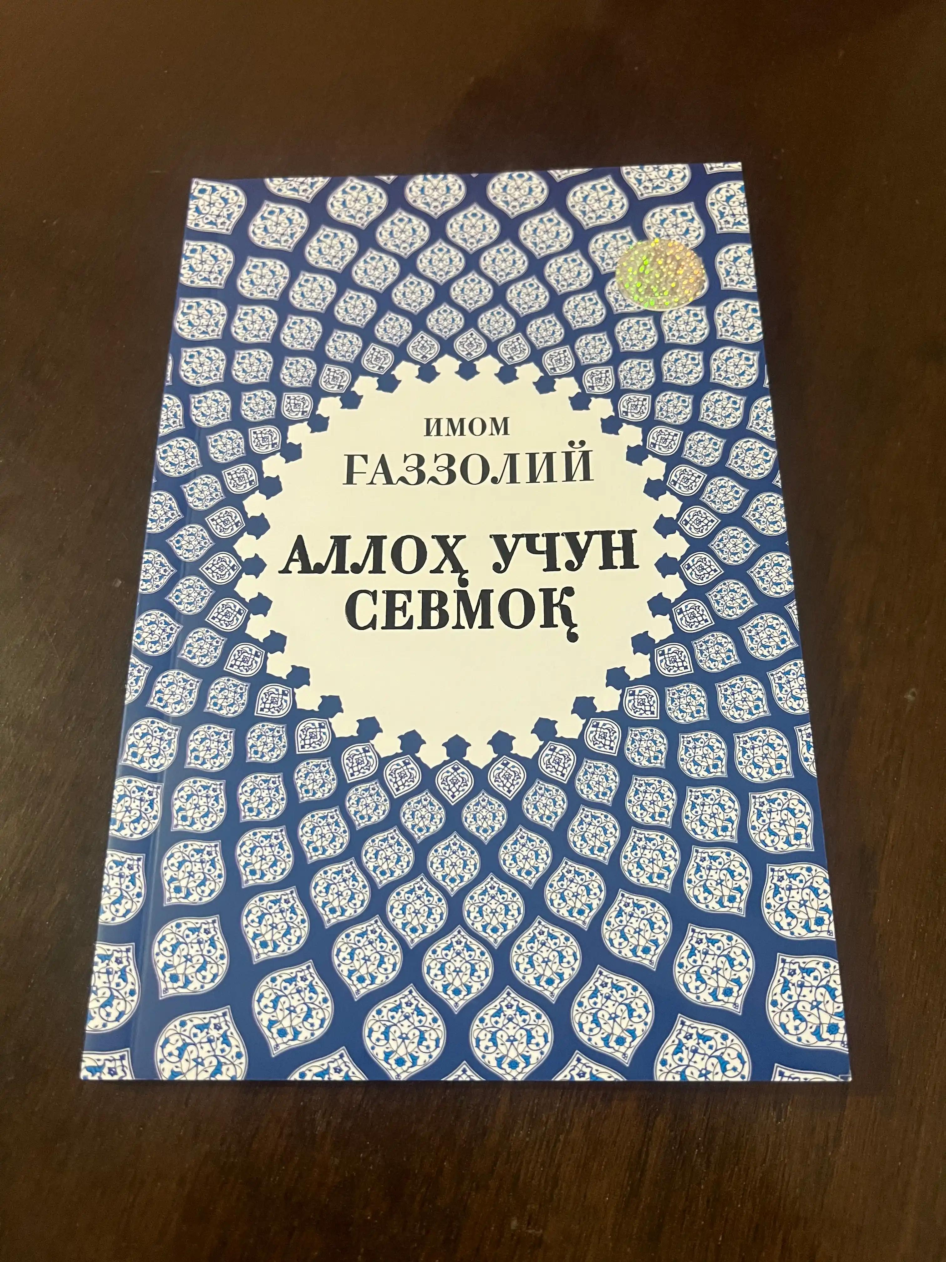 Любовь ради Аллаха — Имам Газали