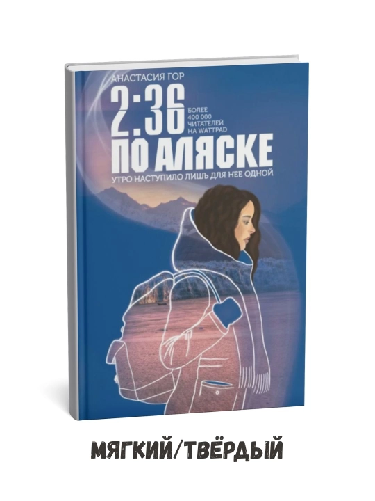 Alyaska vaqti bilan 2:36 – Anastasiya Gor - 