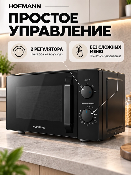 Микроволновая печь Hofmann MW719LVBK/HF, 19 л, 700 Вт, разморозка, таймер 30 мин