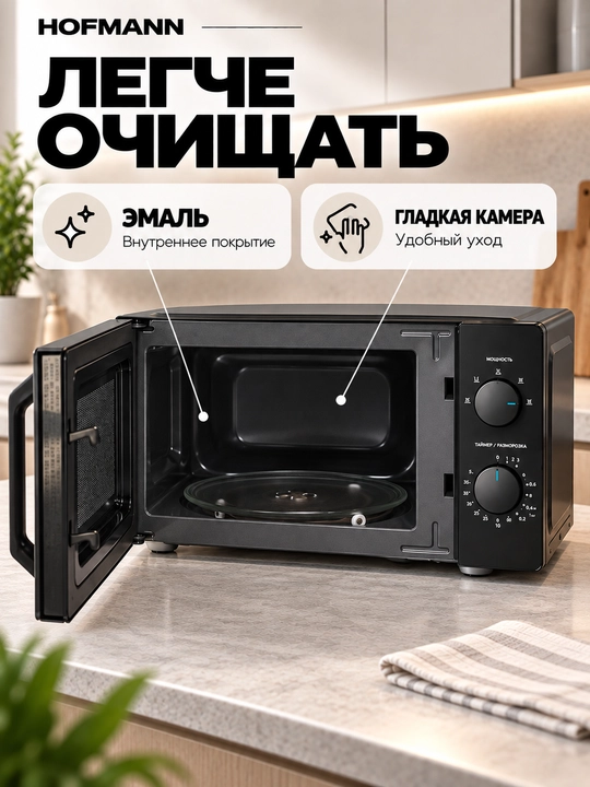 Микроволновая печь Hofmann MW719LVBK/HF, 19 л, 700 Вт, разморозка, таймер 30 мин