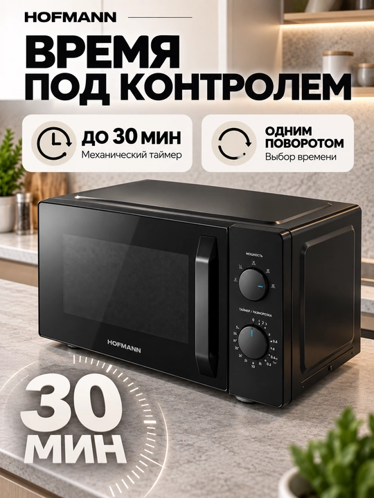 Микроволновая печь Hofmann MW719LVBK/HF, 19 л, 700 Вт, разморозка, таймер 30 мин