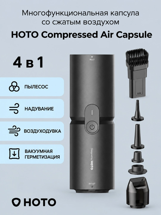 Ручной аккумуляторный пылесос HOTO Compressed Air Capsule 4 в 1, 15000 PA