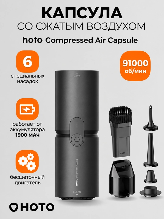 Ручной аккумуляторный пылесос HOTO Compressed Air Capsule 4 в 1, 15000 PA - 