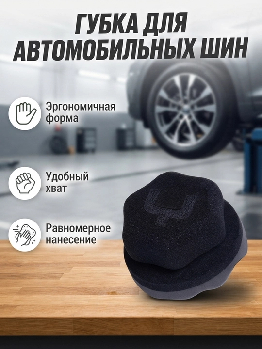 Avtomobil shinalarini qoraytirish va ularga parvarish ko'rsatish uchun gubka - 