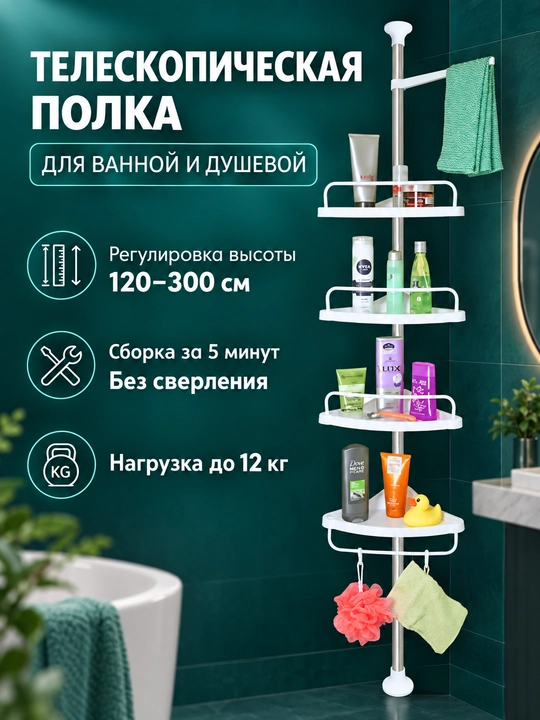 Телескопическая, потолочная, ванная, 4-х этажная полка - 
