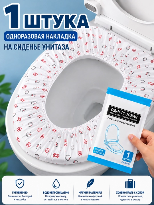 Накладка на унитаз, одноразовые с рисунком, для туалета, для путешествий, для умры и хаджа - 
