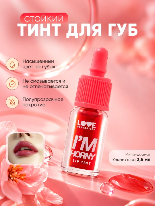 Тинт для губ Love Generation Im Horny, стойкий, на водной основе, тон 01, красный, 2,5 мл - 