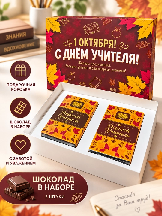 Ustozlar kuni uchun 2 ta shokoladga mo‘ljallangan tematik quti - 