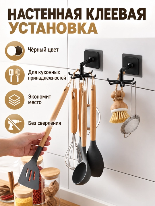 Крючок держатель, вращающийся для кухонных принадлежностей, самоклеящийся, 6 крючков