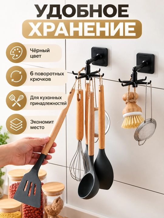 Крючок держатель, вращающийся для кухонных принадлежностей, самоклеящийся, 6 крючков
