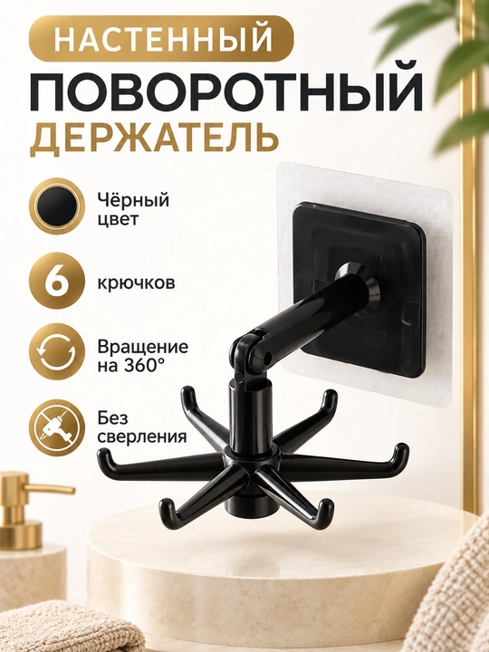 Крючок держатель, вращающийся, для кухонных принадлежностей, самоклеящийся, 6 крючков