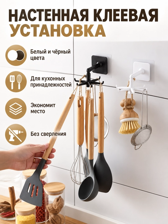 Крючок держатель, вращающийся, для кухонных принадлежностей, самоклеящийся, 6 крючков