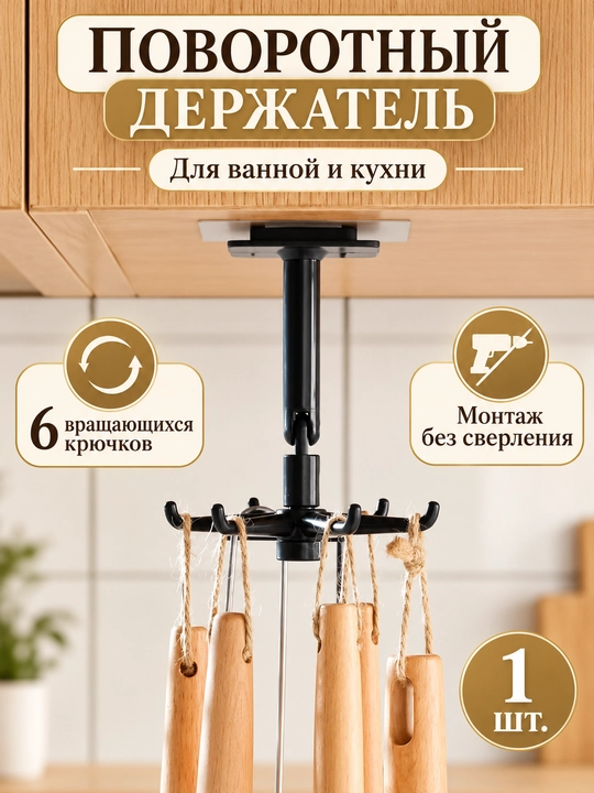 Крючок держатель, вращающийся, для кухонных принадлежностей, самоклеящийся, 6 крючков