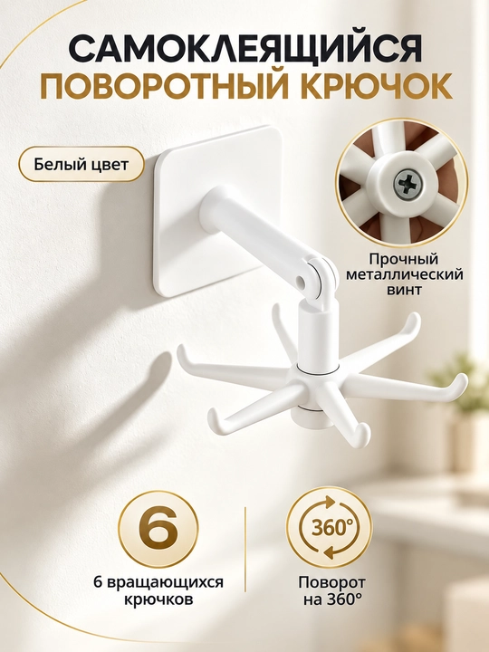 Крючок держатель, вращающийся, для кухонных принадлежностей, самоклеящийся, 6 крючков