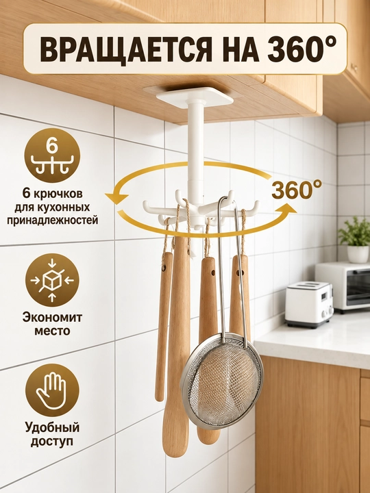 Крючок держатель, вращающийся для кухонных принадлежностей, самоклеящийся, 6 крючков