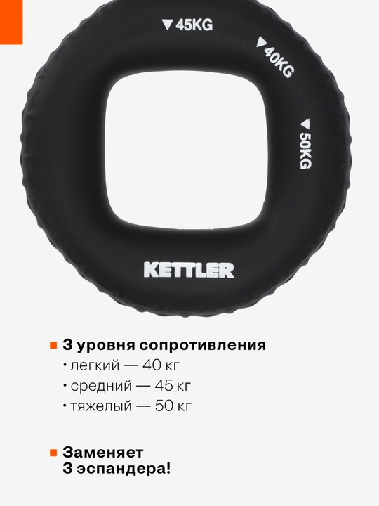 Эспандер кистевой KETTLER, 40-45-50 кг