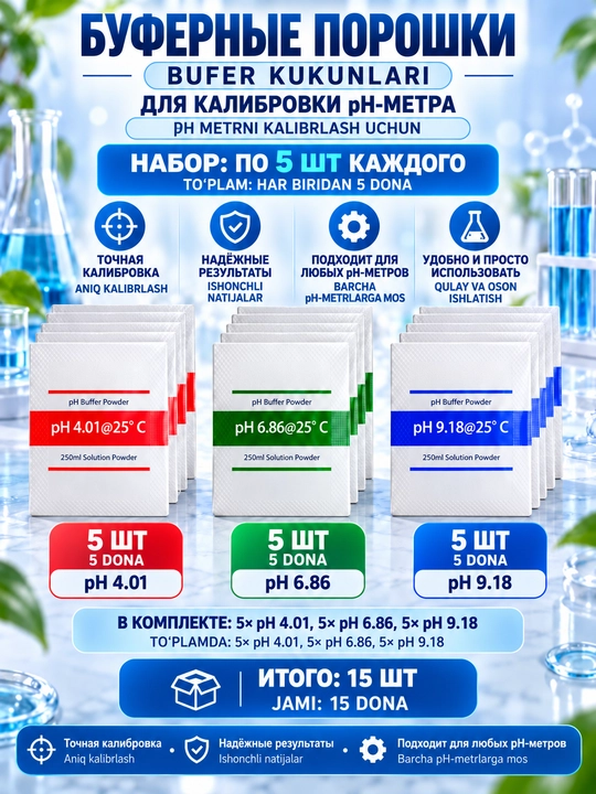 Буферные порошки для калибровки pH-метра, pH 4.01/6.86/9.18, раствор 250 мл - 