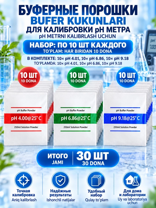 Буферные порошки для калибровки pH-метра, pH 4.01/6.86/9.18, раствор 250 мл - 