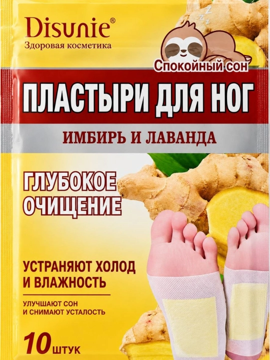 Пластыри для ног с имбирём и лавандой, уход за стопами, 10 шт