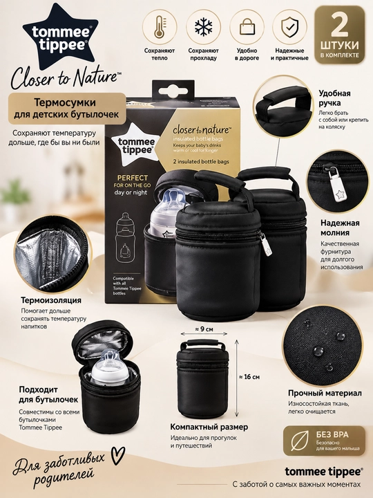 Термосумки для детских бутылочек Tommee Tippee Closer to Nature, 2 шт - 