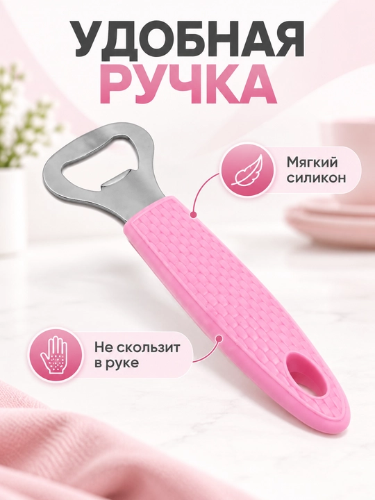 Открывашка хром. цинковый сплав, силикон