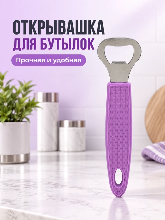 Открывашка хром. цинковый сплав, силикон