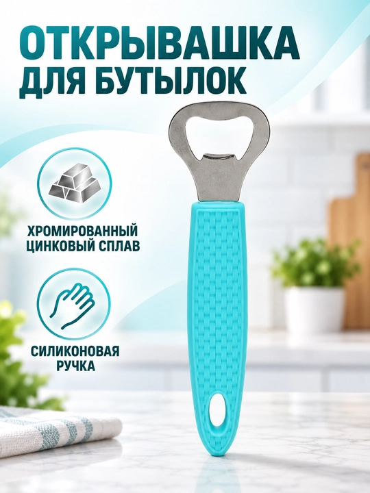 Открывашка хром. цинковый сплав, силикон - 