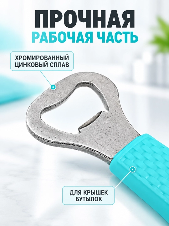 Открывашка хром. цинковый сплав, силикон