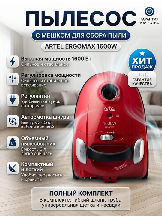 Пылесос Artel VCB 0316 Red для сухой уборки, с HEPA-фильтром и пылесборником 2 л, красный