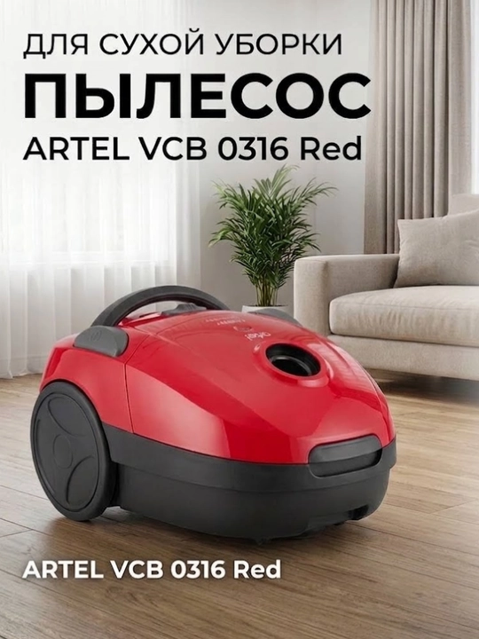 Пылесос Artel VCB 0316 Red для сухой уборки, с HEPA-фильтром и пылесборником 2 л, красный