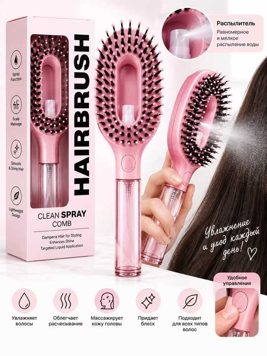 Массажная расческа с распылителем Hair Brush - 