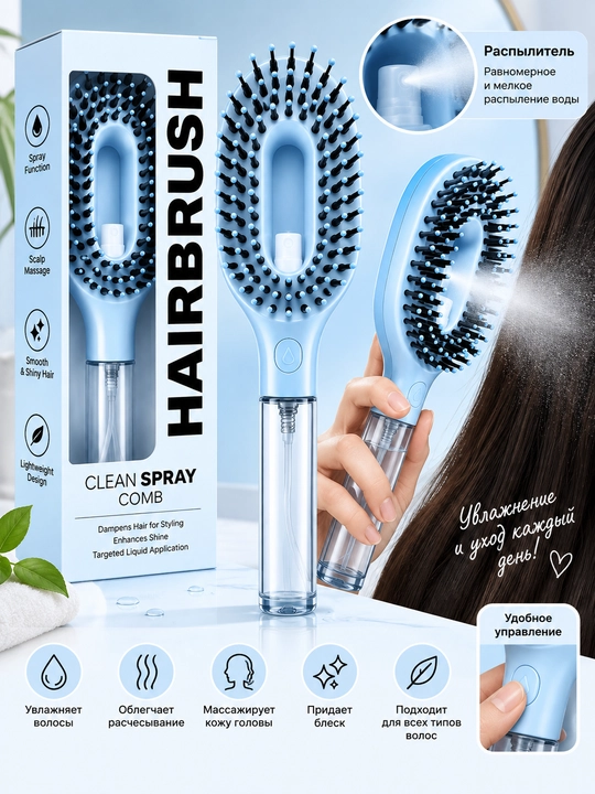 Массажная расческа с распылителем Hair Brush - 