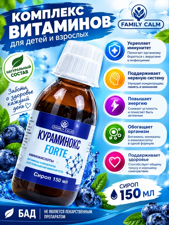Мультивитаминный комплекс с аминокислотами Курмаинокс Forte, сироп, 150 мл