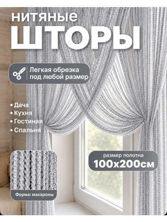 Parda  ip-pardalar Xona va oshxona uchun eshik pardasi, 200x100 sm
