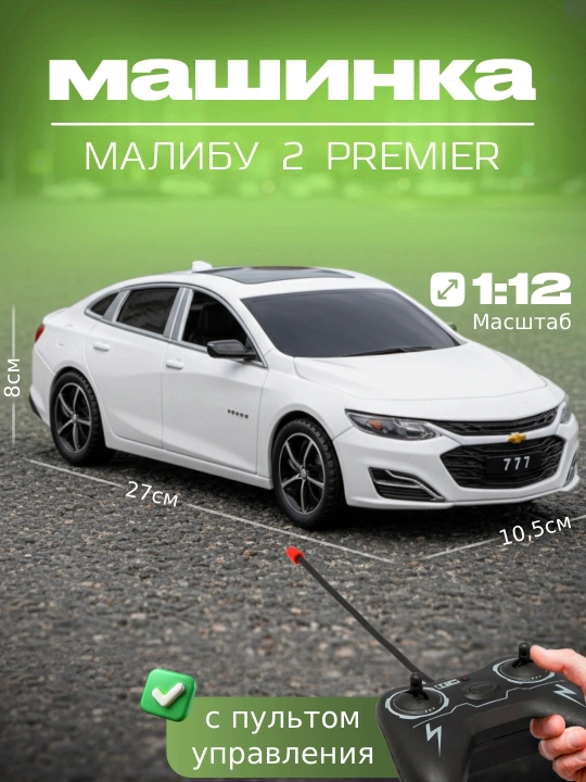 Радиоуправляемая игрушечная машинка Chevrolet Malibu 2 с подсветкой фар - 