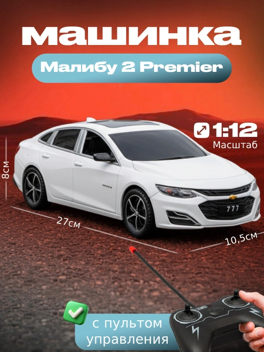Радиоуправляемая игрушечная машинка Chevrolet Malibu 2 с подсветкой фар