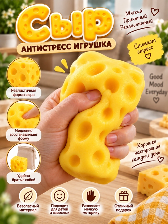 Игрушка-антистресс Squishy, сыр, для детей