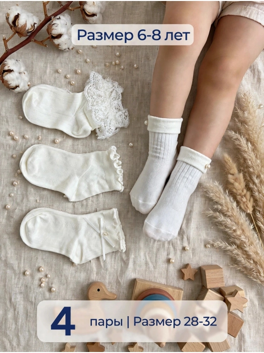 Детские носки для девочки 6-8 лет, 4 пары / Размер 28-32 / Белые нарядные носки из хлопка - 
