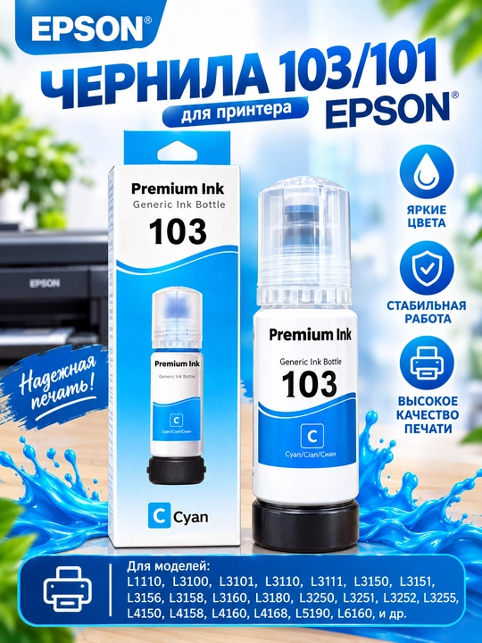 Чернила для принтера Epson Premium Ink 103/101, пурпурные - 