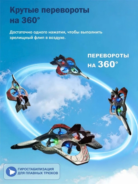 Радиоуправляемый самолёт-квадрокоптер для детей, трюковой, с функцией сальто