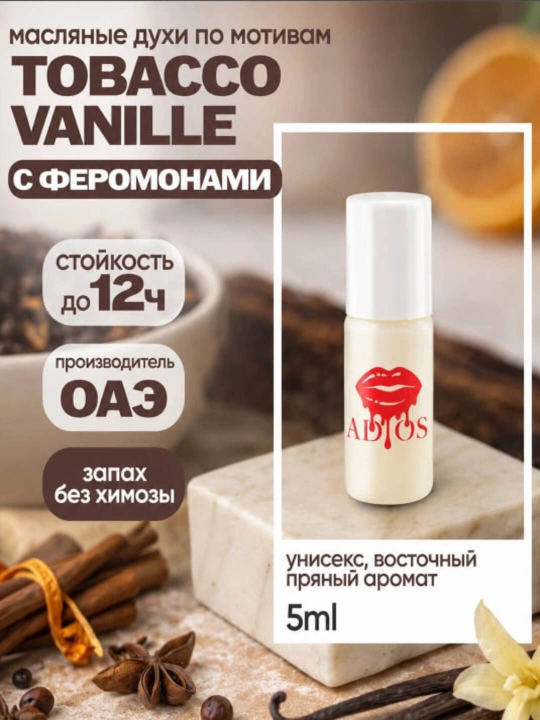 Парфюм ADIOS, 5 мл - 